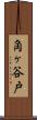 角ヶ谷戸 Scroll