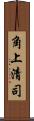 角上清司 Scroll