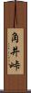 角井峠 Scroll