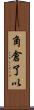 角倉了以 Scroll