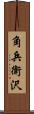 角兵衛沢 Scroll