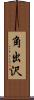 角出沢 Scroll