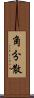 角分散 Scroll