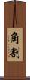 角割 Scroll