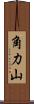 角力山 Scroll