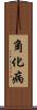 角化病 Scroll