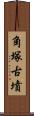 角塚古墳 Scroll