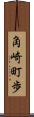 角崎町歩 Scroll