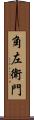 角左衛門 Scroll