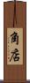 角店 Scroll