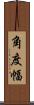 角度幅 Scroll