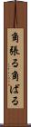 角張る Scroll