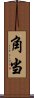 角当 Scroll