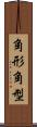 角形 Scroll