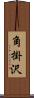 角掛沢 Scroll