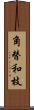 角替和枝 Scroll
