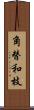 角替和枝 Scroll