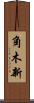 角木新 Scroll