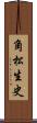 角松生史 Scroll