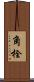 角栓 Scroll