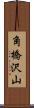 角橋沢山 Scroll