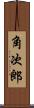 角次郎 Scroll
