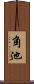 角池 Scroll