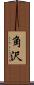 角沢 Scroll