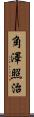 角澤照治 Scroll