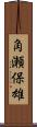 角瀬保雄 Scroll