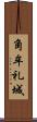 角牟礼城 Scroll