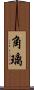 角璃 Scroll