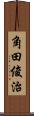 角田俊治 Scroll