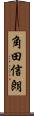 角田信朗 Scroll