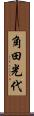 角田光代 Scroll