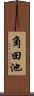 角田池 Scroll