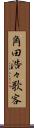 角田浩々歌客 Scroll