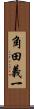 角田義一 Scroll