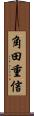 角田重信 Scroll
