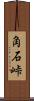 角石峠 Scroll