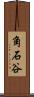 角石谷 Scroll