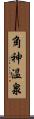 角神温泉 Scroll