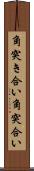 角突き合い Scroll