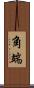 角端 Scroll