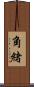 角緒 Scroll