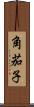 角茄子 Scroll