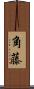 角藤 Scroll