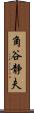 角谷静夫 Scroll