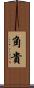 角貴 Scroll