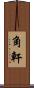 角軒 Scroll